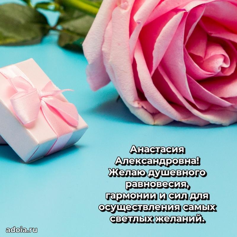 Прикольная открытка учителю Анастасии Александровне с днем рождения