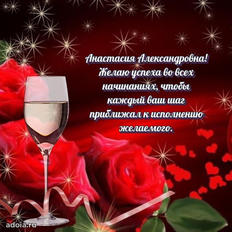 Светлая и добрая открытка Анастасии Александровне