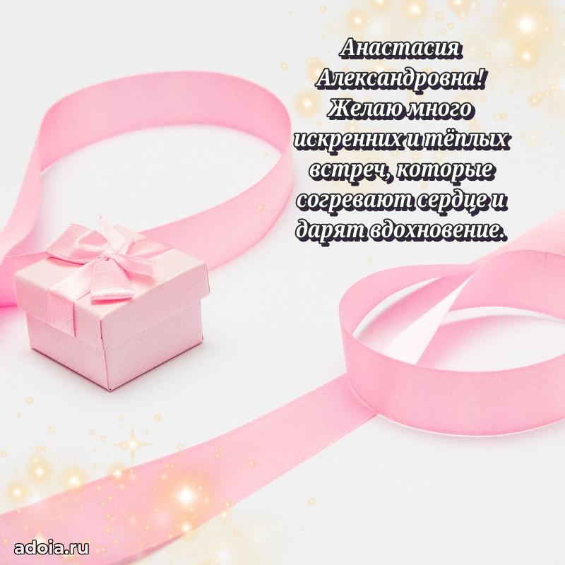 Открытка с мягкими цветами Анастасии Александровне