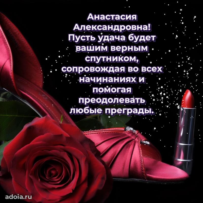 70 лет поздравление с юбилеем Анастасии Александровне в открытке