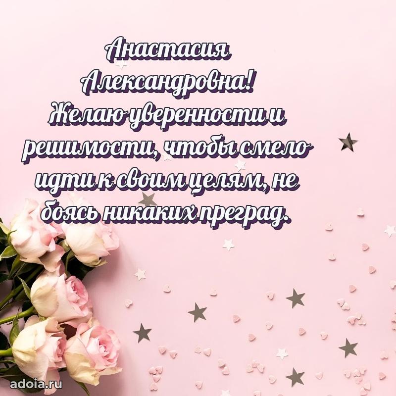 Праздничное сияние в поздравлении Анастасии Александровне