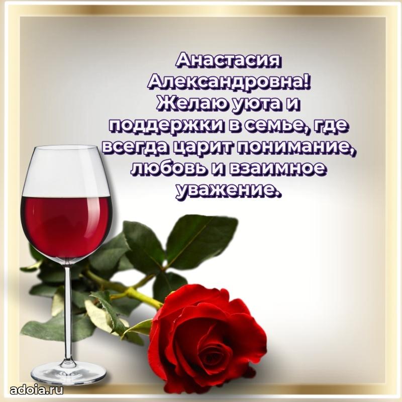 Элегантное поздравление с днем рождения Анастасии Александровне