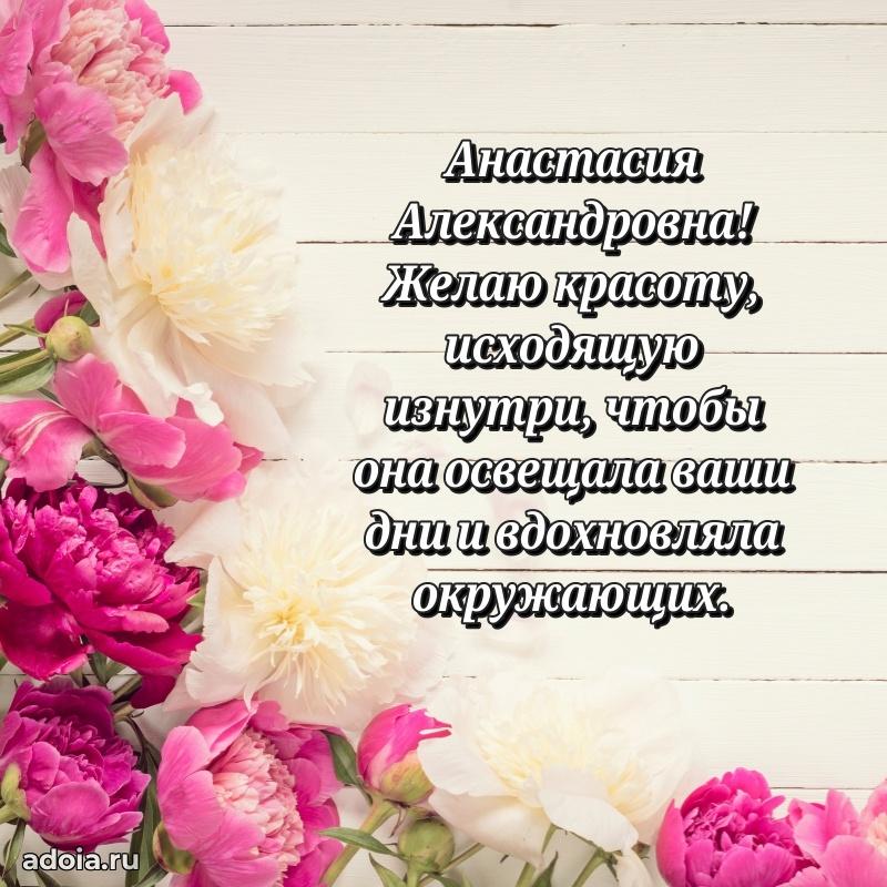 Праздничное письмо с поздравлениями Анастасии Александровне
