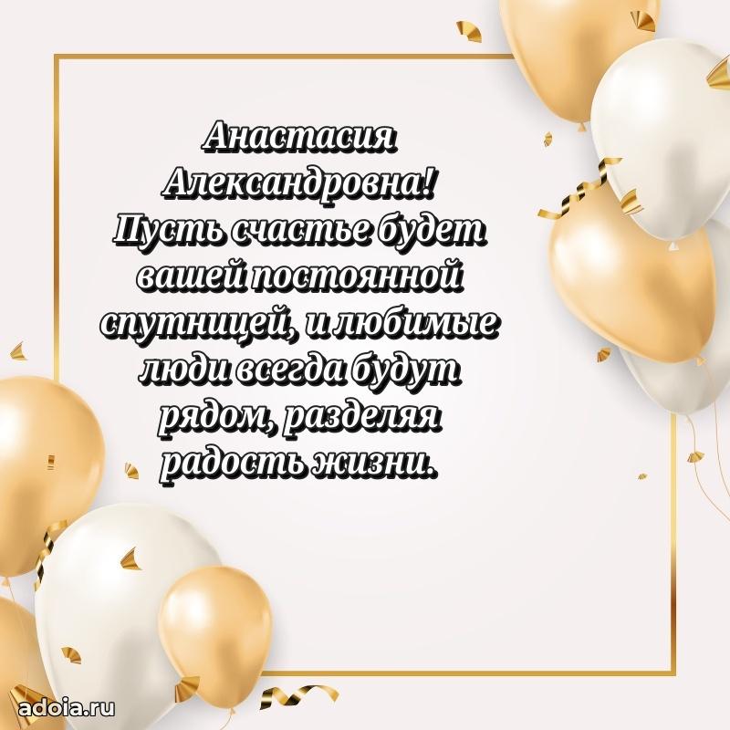 Романтическое поздравление в открытке Анастасии Александровне