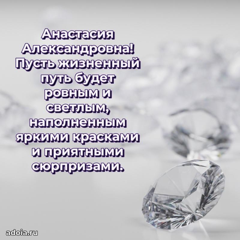 Золотая поздравительная открытка Анастасии Александровне