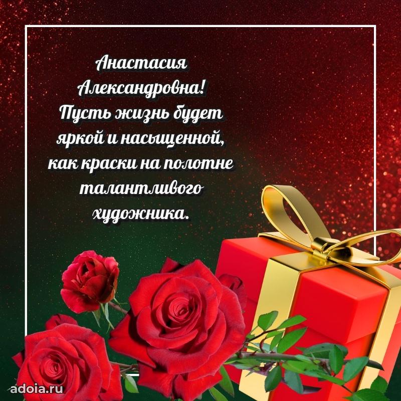 Шикарная открытка с праздником Анастасии Александровне