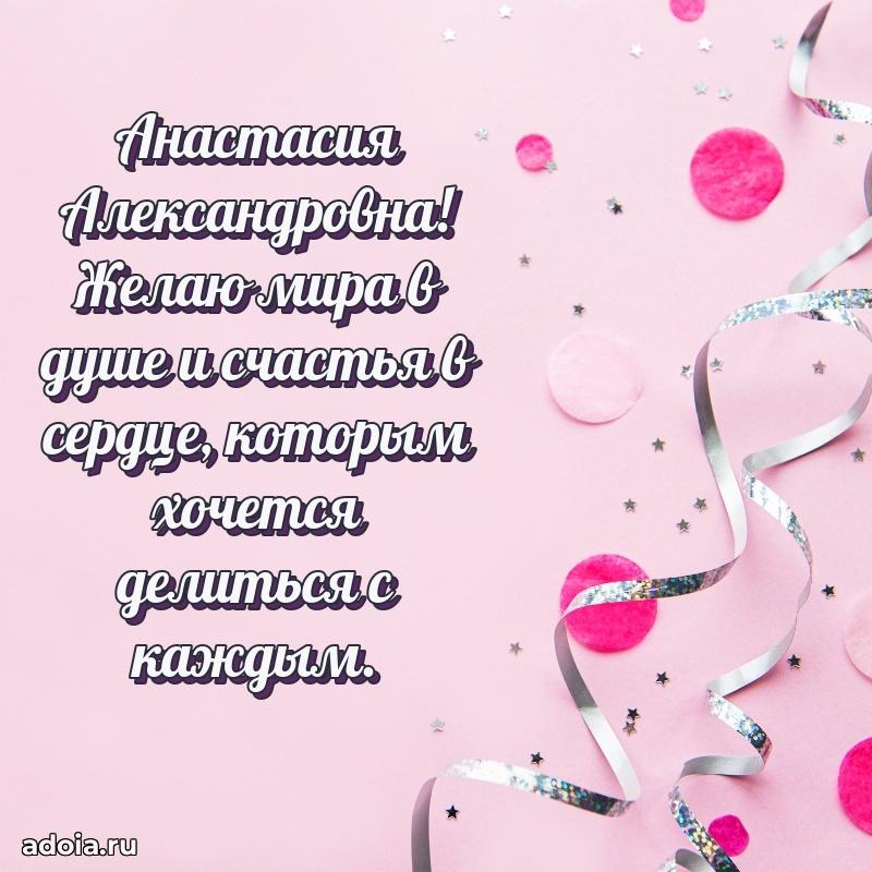Светлая открытка с поздравлением Анастасии Александровне
