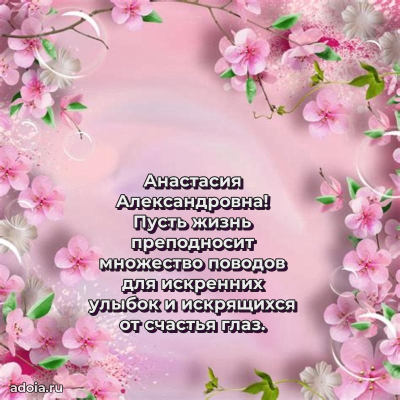 Скачать открытку с днем рождения Анастасии Александровне