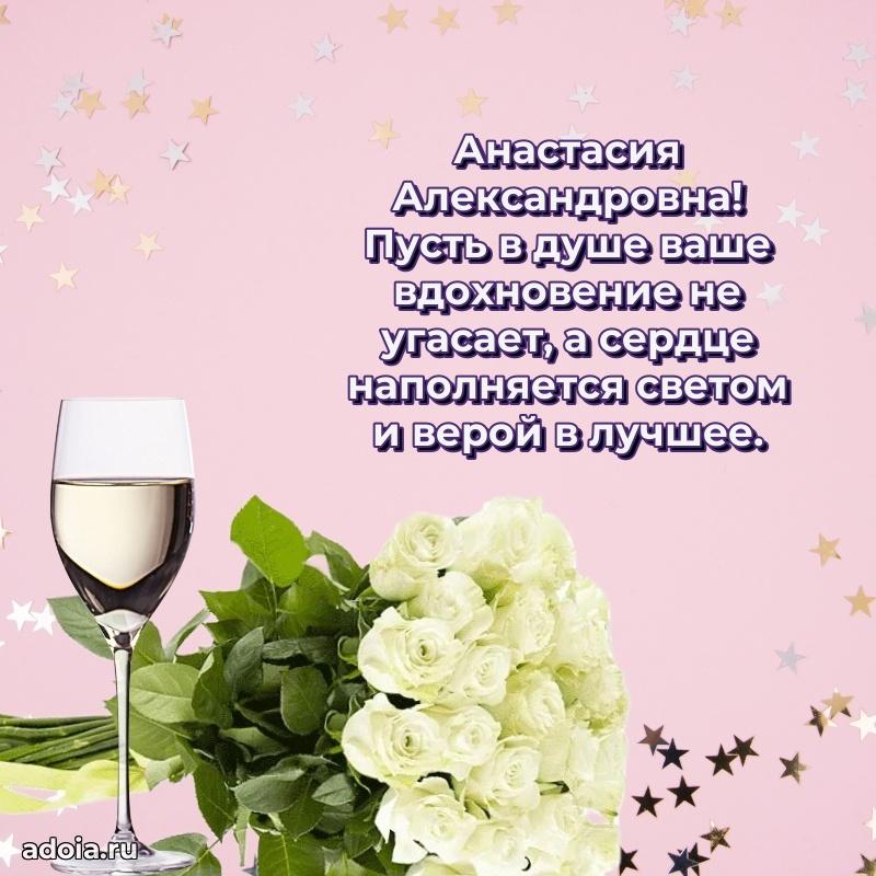Яркая открытка с днем рождения Анастасии Александровне