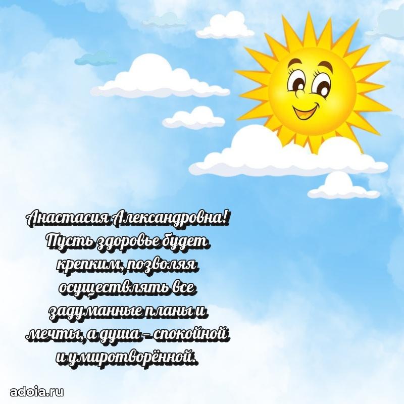 Ярка открытка Анастасии Александровне с юбилеем