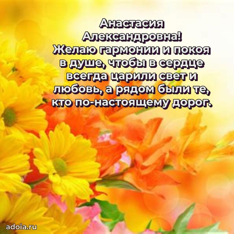 С днем рождения! Открытка Анастасии Александровне