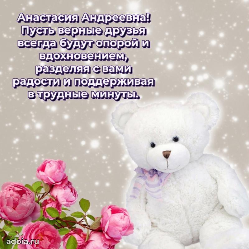 Прикольная открытка учителю Анастасии Андреевне с днем рождения