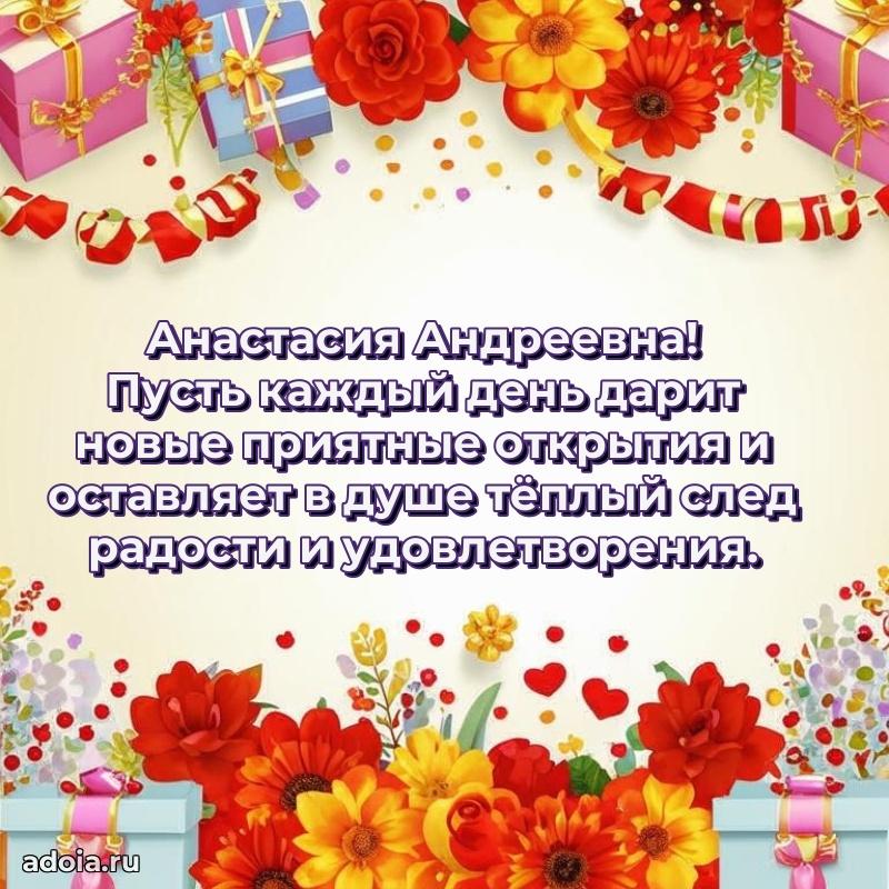 55 лет юбилей картинка Анастасии Андреевне