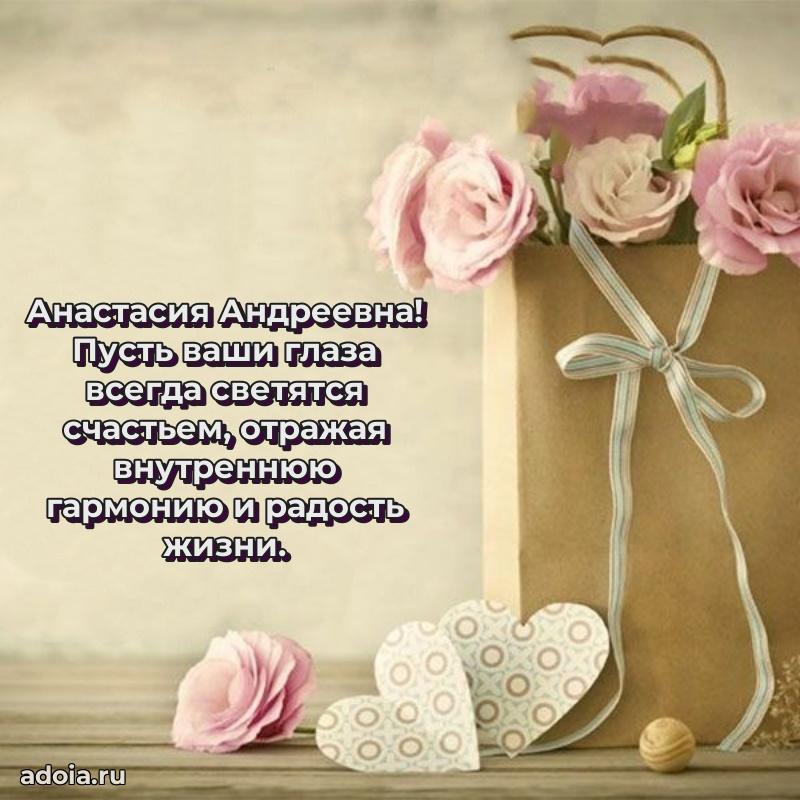 Пожелания счастья и радости Анастасии Андреевне