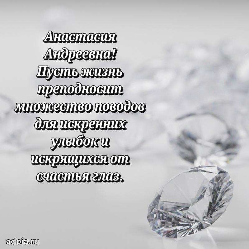 Светлая и добрая открытка Анастасии Андреевне