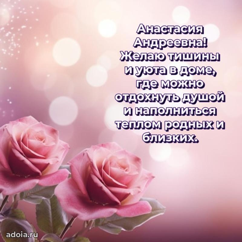 Открытка с мягкими цветами Анастасии Андреевне