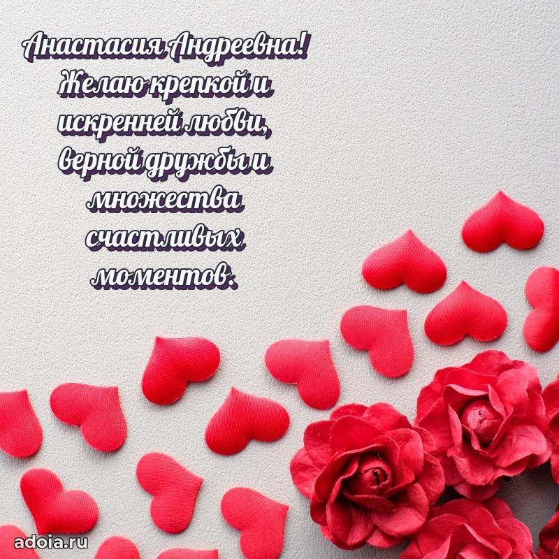 Праздничное сияние в поздравлении Анастасии Андреевне