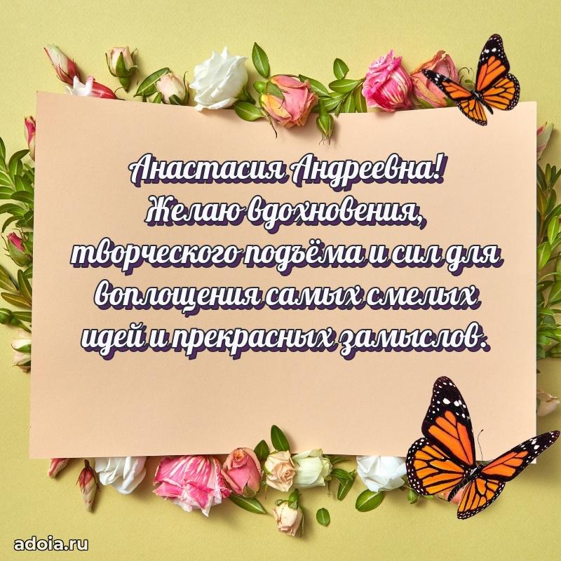 Элегантное поздравление с днем рождения Анастасии Андреевне
