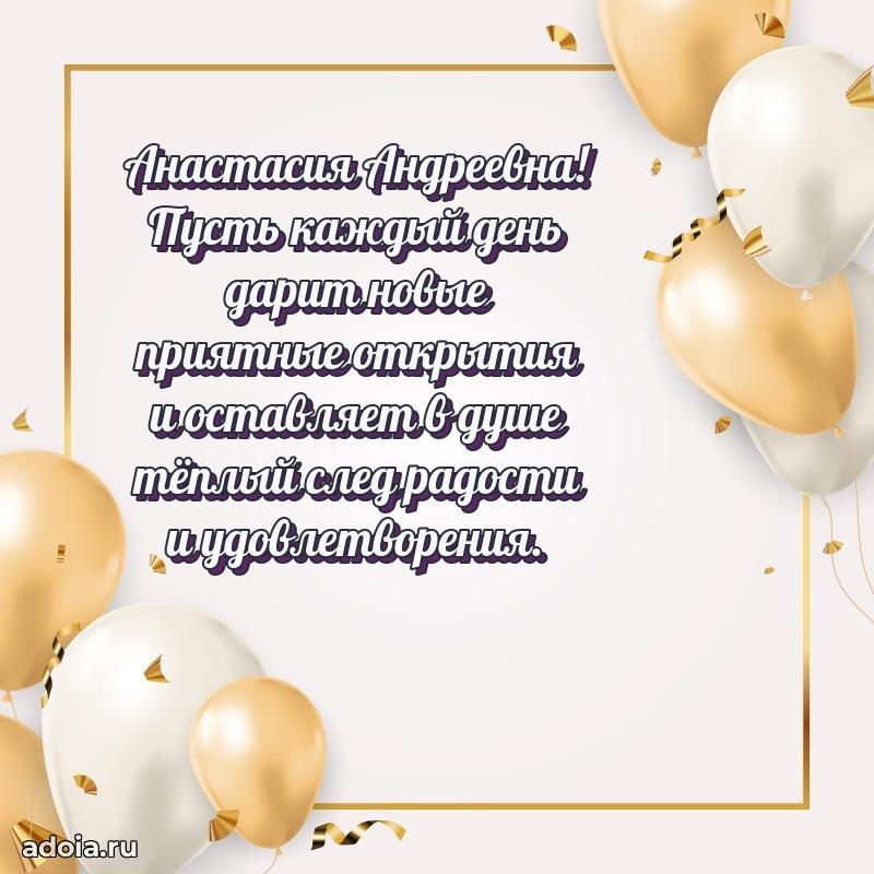 Открытка с цветами и поздравлениями Анастасии Андреевне