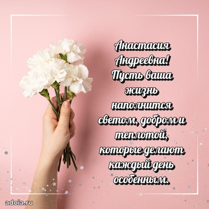 Романтическое поздравление в открытке Анастасии Андреевне