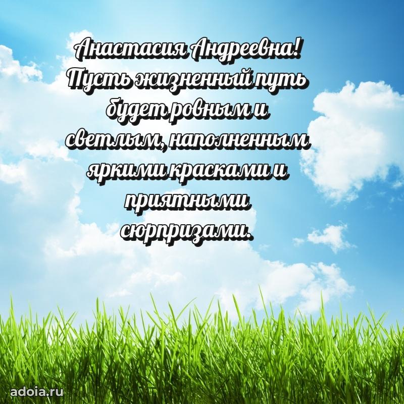 Золотая поздравительная открытка Анастасии Андреевне