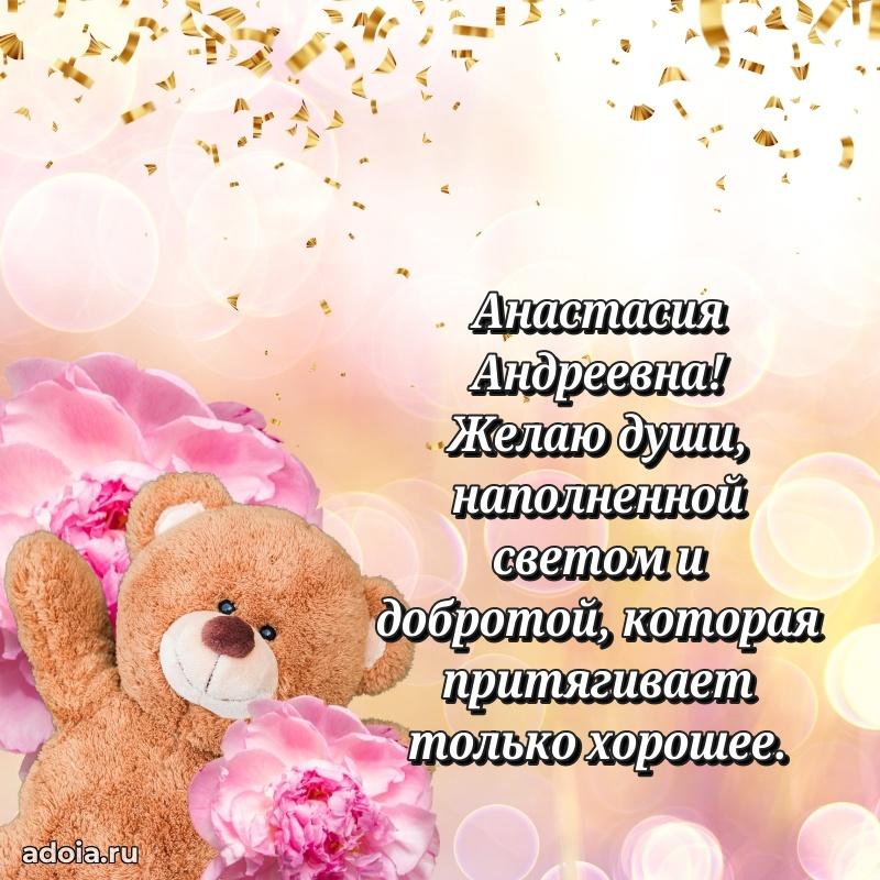 Доброе поздравление в открытке Анастасии Андреевне