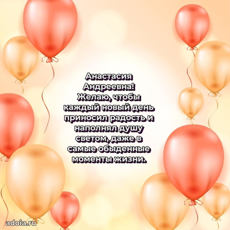 С юбилеем 40 лет открытка Анастасии Андреевне