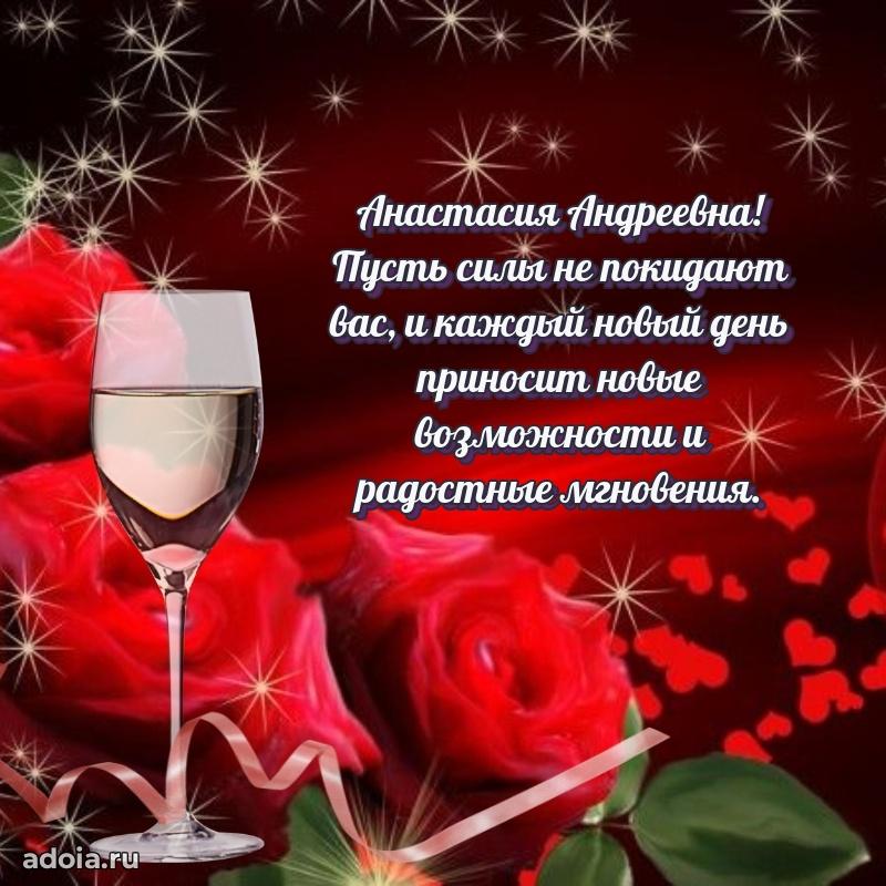 Лучшая открытка с пожеланиями Анастасии Андреевне