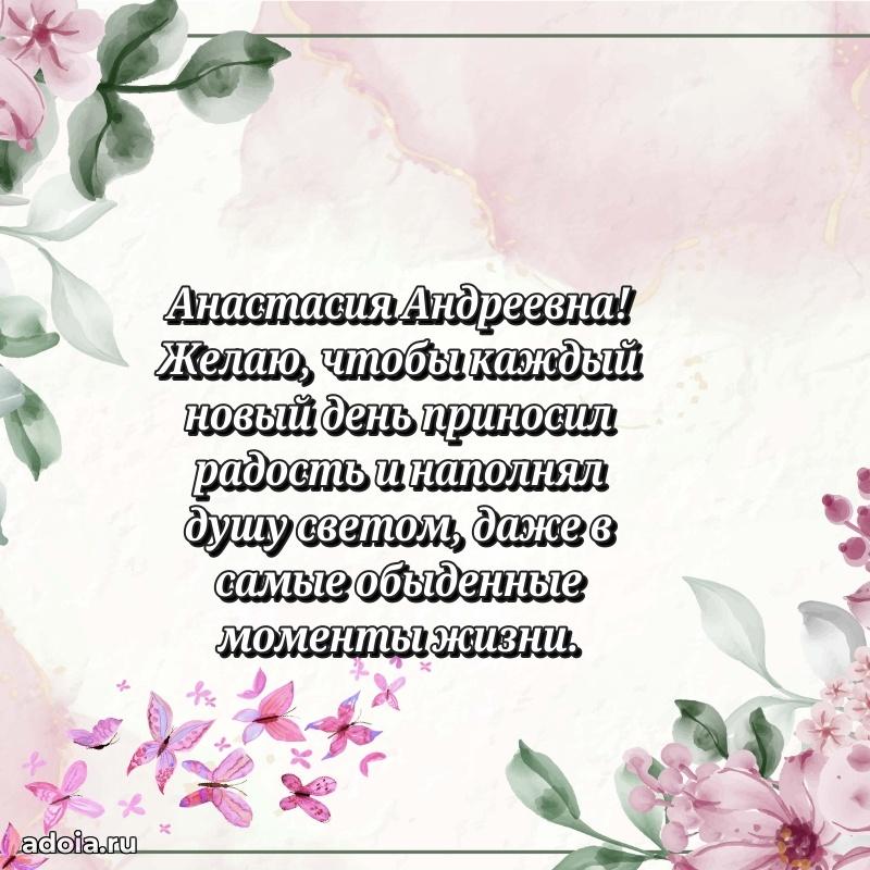 Теплая и душевная открытка Анастасии Андреевне