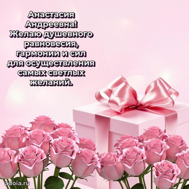 Милое поздравление Анастасии Андреевне с днем рождения
