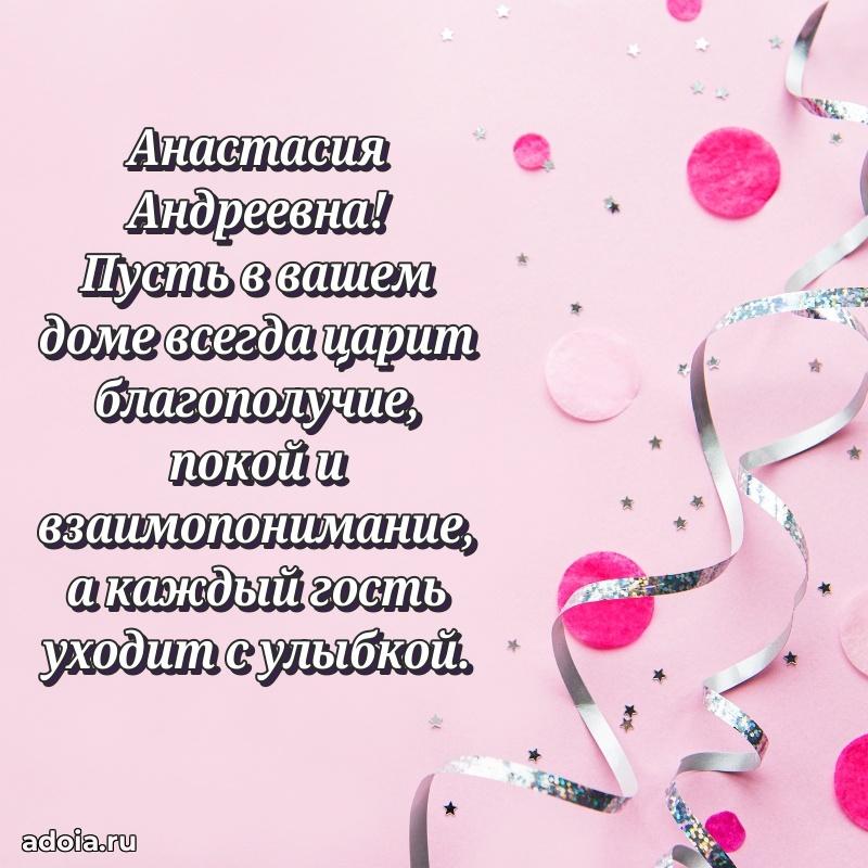 Скачать открытку с днем рождения Анастасии Андреевне