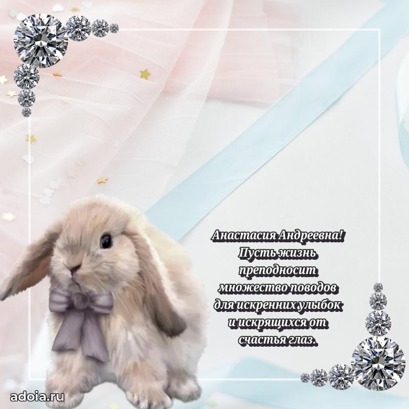 Лучшие пожелания Анастасии Андреевне