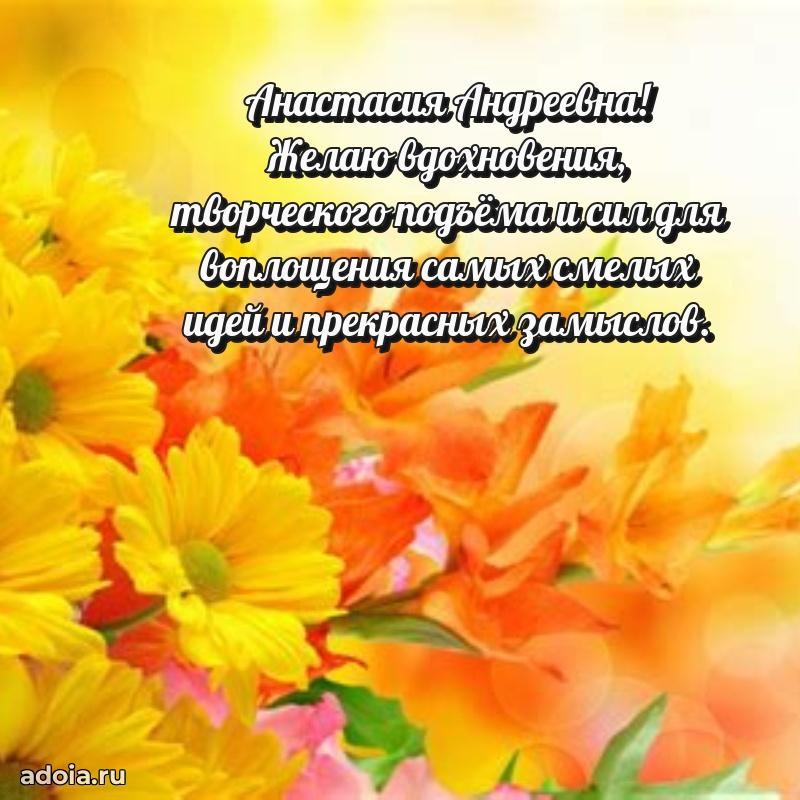 Красивое поздравление в картинках Анастасии Андреевне