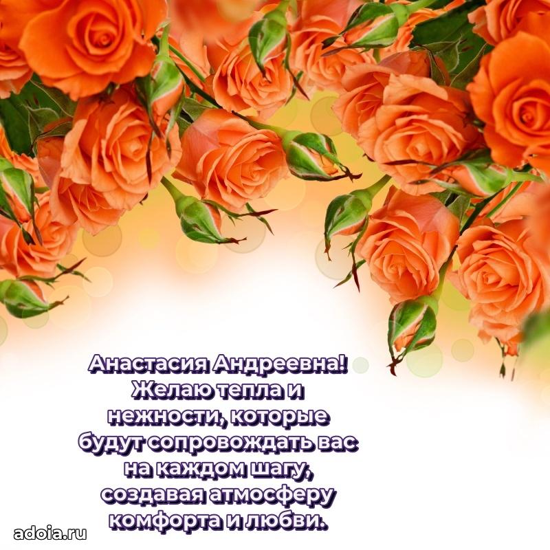 Искренняя открытка Анастасии Андреевне на день рождения