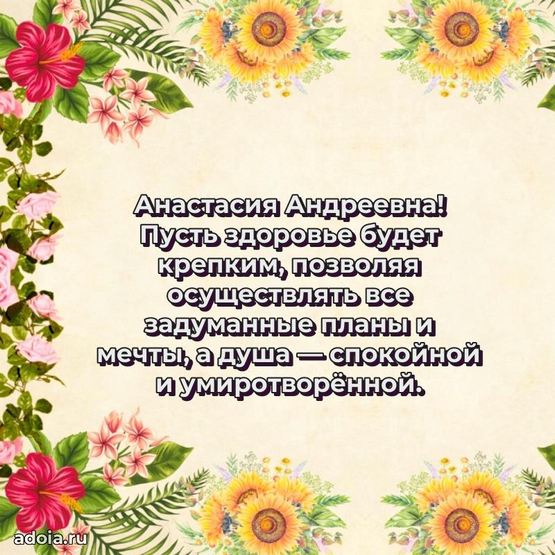 Праздничная открытка с теплыми словами Анастасии Андреевне
