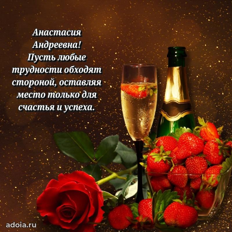 Нежное поздравление Анастасии Андреевне