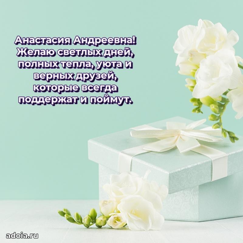 Трогательное поздравление Анастасии Андреевне в картинках