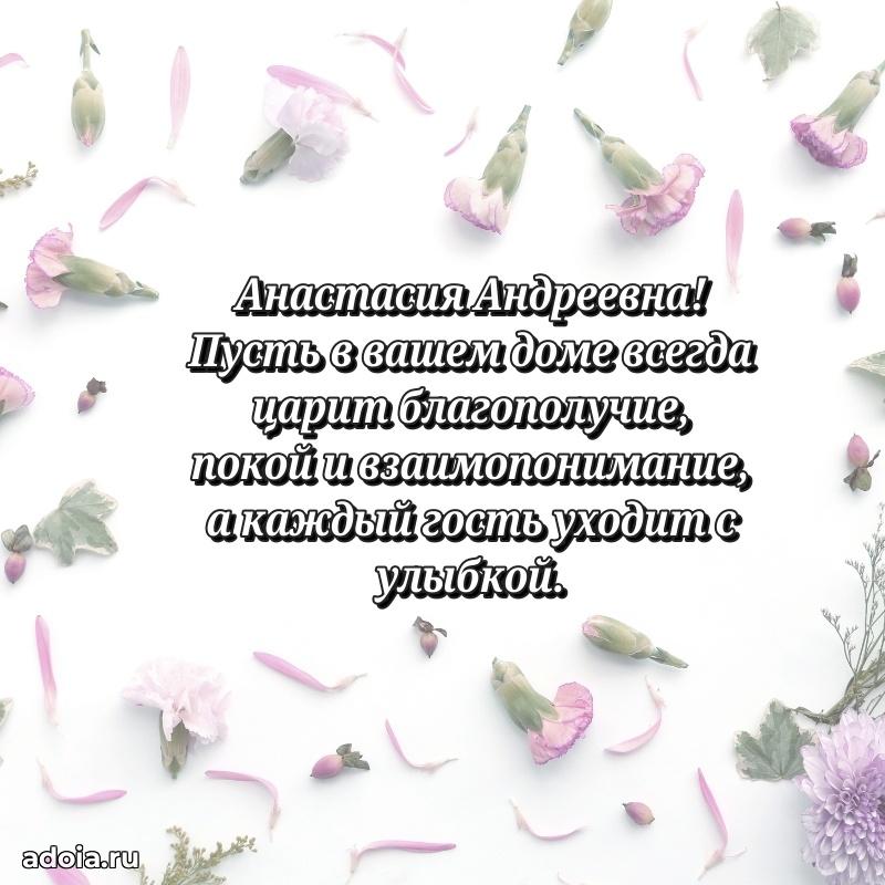 Ярка открытка Анастасии Андреевне с юбилеем