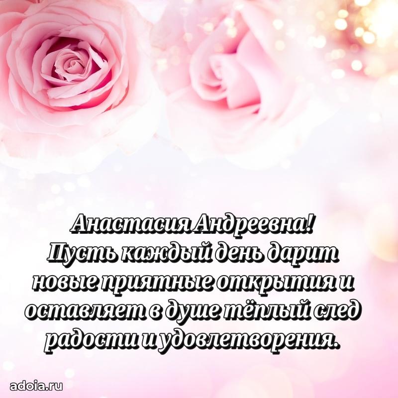 80 лет открытка Анастасии Андреевне с праздником