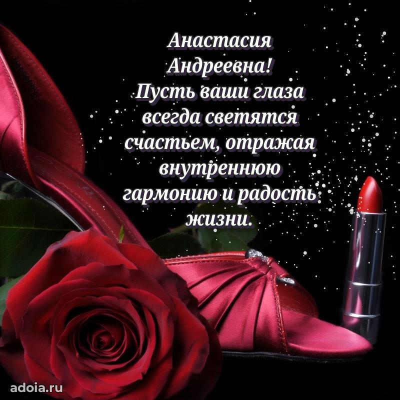 С днем рождения! Открытка Анастасии Андреевне