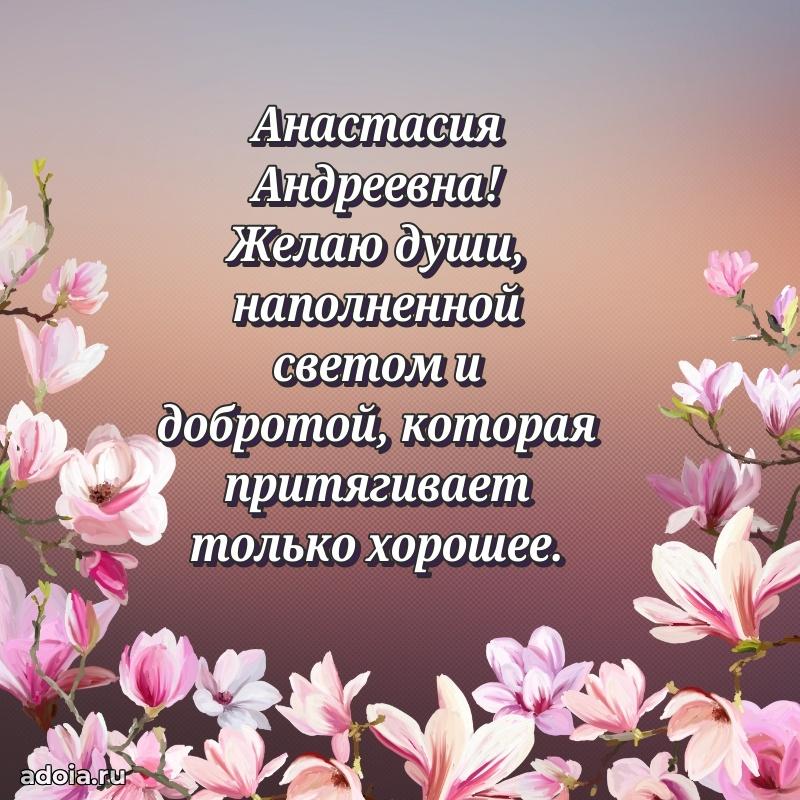 60 лет с юбилеем открытка Анастасии Андреевне