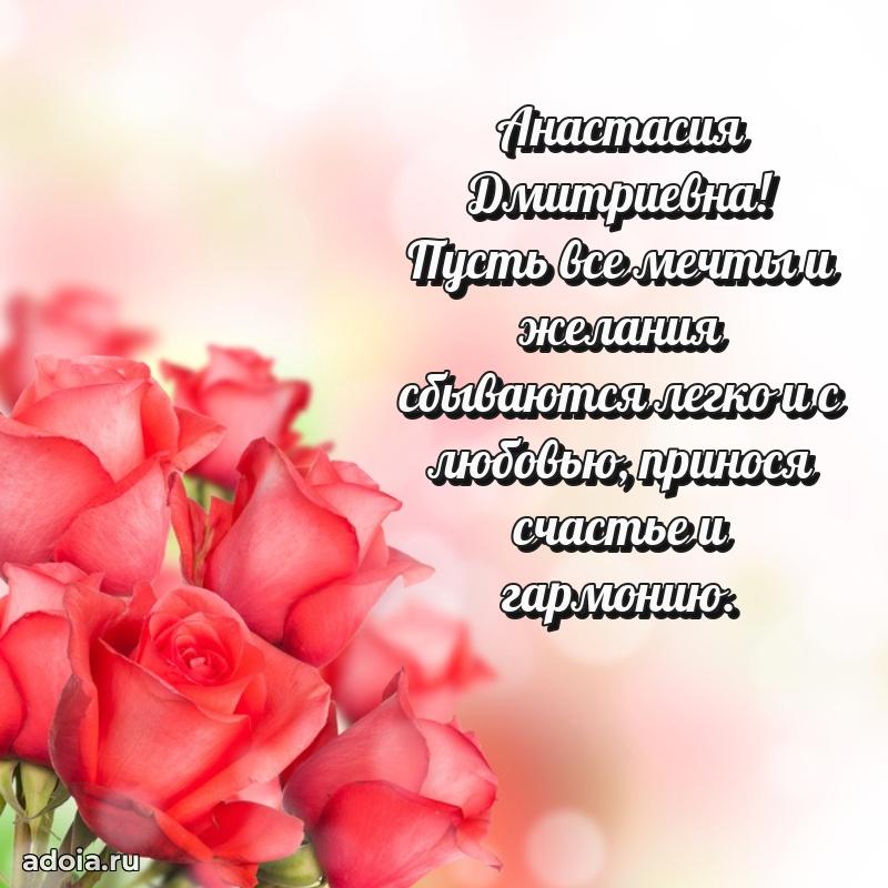Пожелания счастья и радости Анастасии Дмитриевне