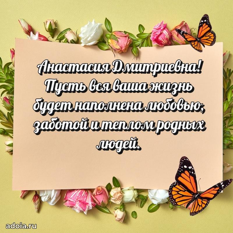 Светлая и добрая открытка Анастасии Дмитриевне