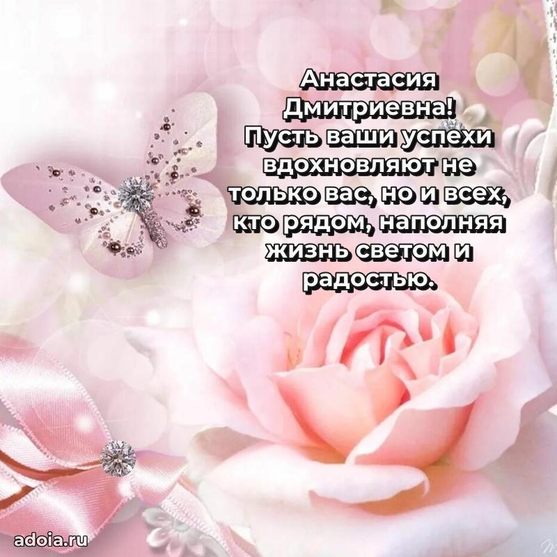Праздничное сияние в поздравлении Анастасии Дмитриевне