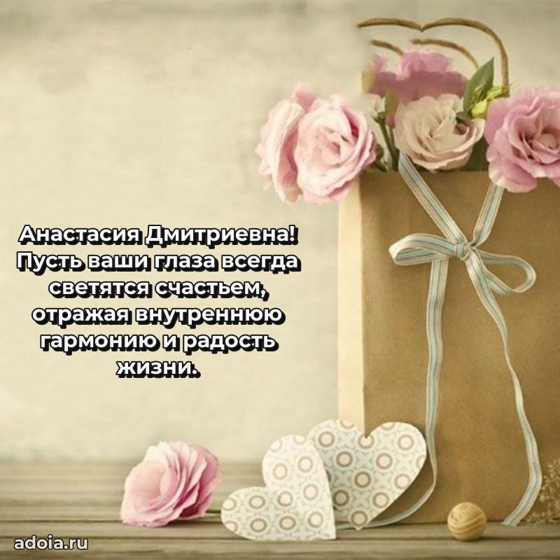 Волшебная поздравительная открытка Анастасии Дмитриевне