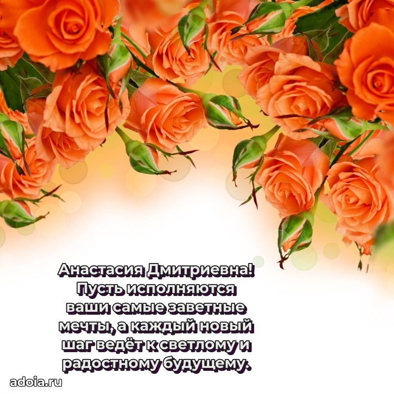 Праздничное письмо с поздравлениями Анастасии Дмитриевне