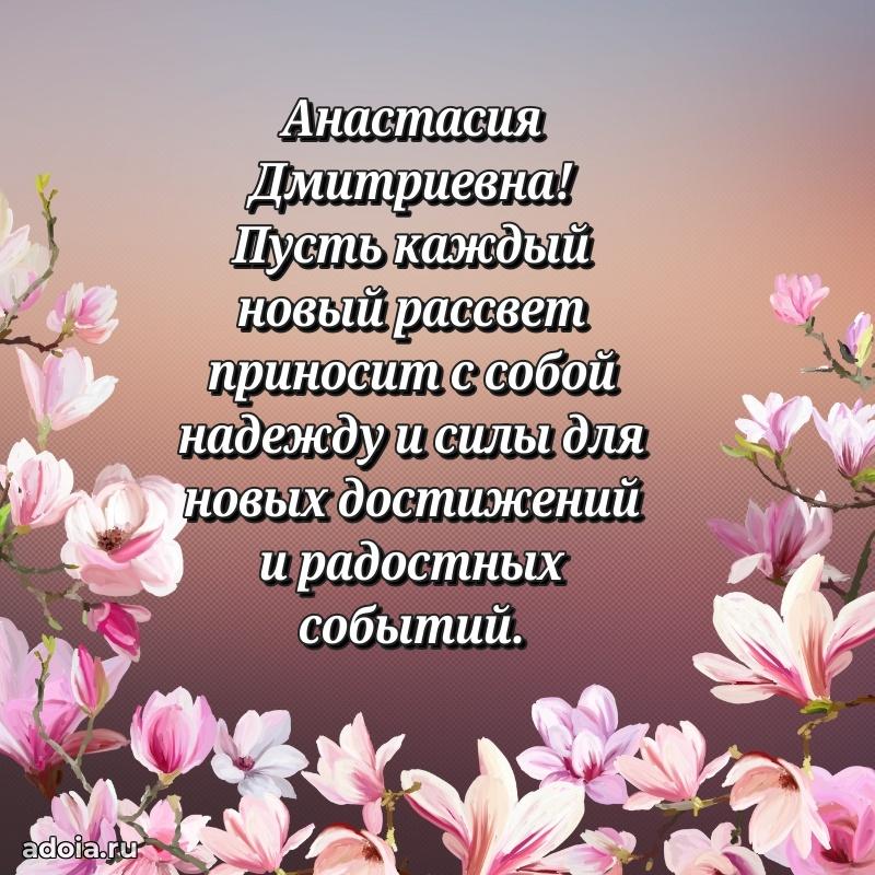 Солнечная открытка с поздравлениями Анастасии Дмитриевне