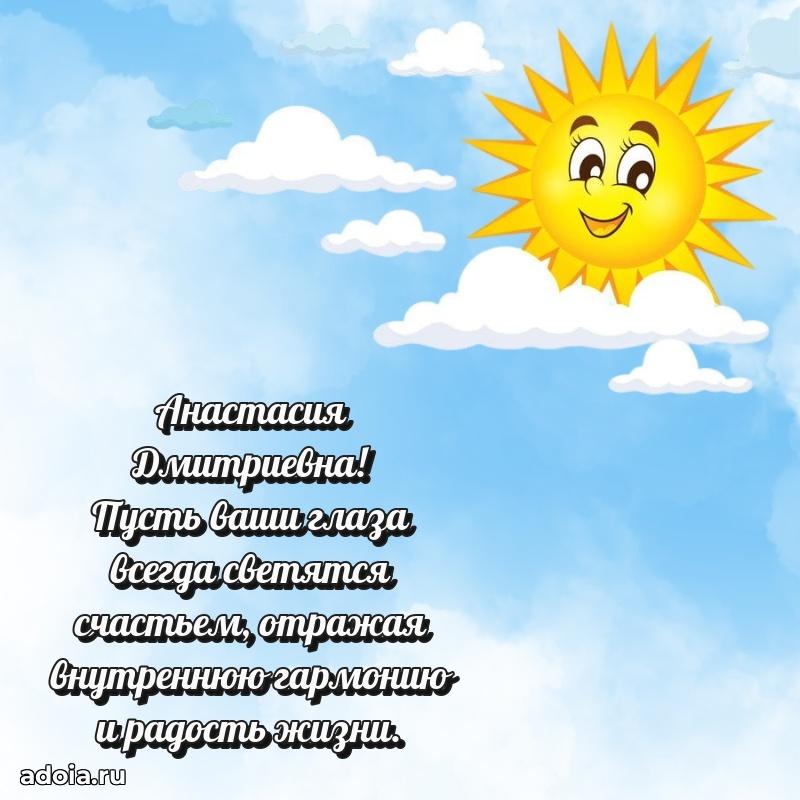 Золотая поздравительная открытка Анастасии Дмитриевне