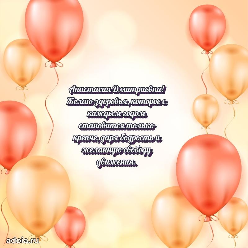 Стильное поздравление с днем рождения Анастасии Дмитриевне