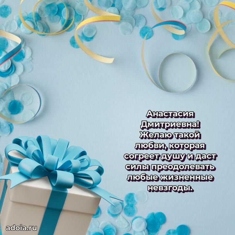 Доброе поздравление в открытке Анастасии Дмитриевне